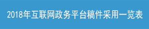 2018年互联网政务平台稿件采用一览表
