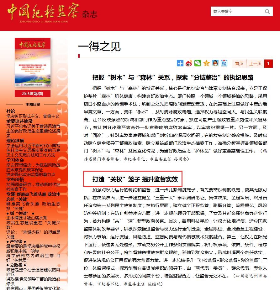 中国纪检监察杂志关注达州:打造关权笼子 提