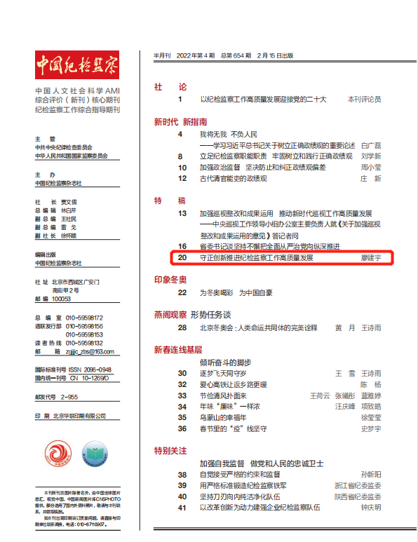 中国纪检监察杂志刊发廖建宇署名文章:守正创新推进纪检监察工作高质量发展