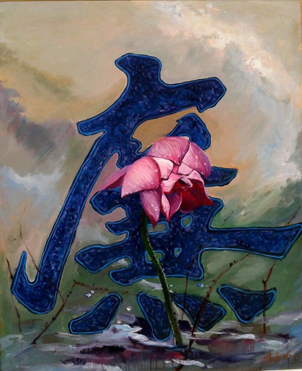 《心承露下珠》油画 作者:张远达