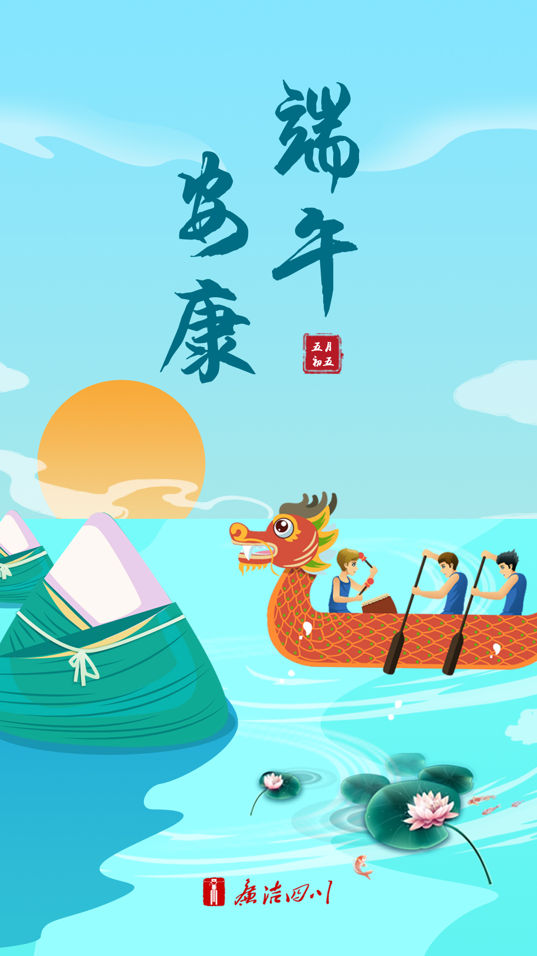 海报| 端午安康