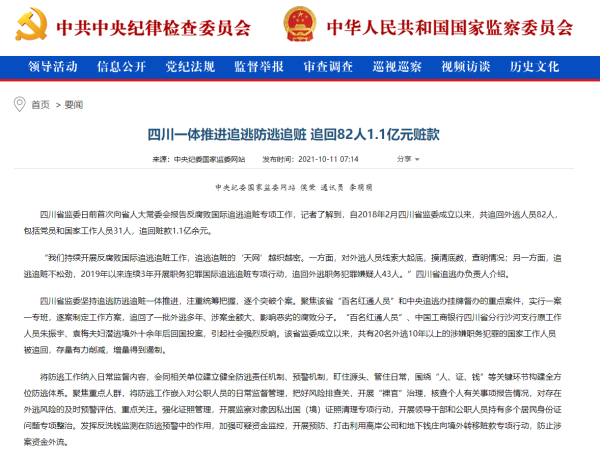 中国纪检监察报、中央纪委国家监委网站刊载:四川一体推进追逃防逃追赃 追回82人1.1亿元赃款
