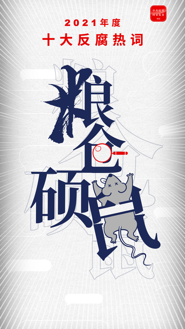 中央纪委国家监委网站发布2021年度十大反腐热词