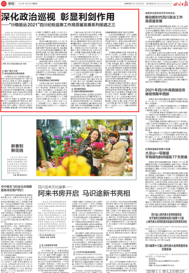 深化政治巡视 彰显利剑作用——“行稳致远2021”四川纪检监察工作高质量发展系列报道之三