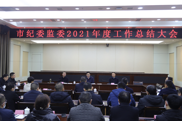 市纪委监委召开2021年度工作总结大会