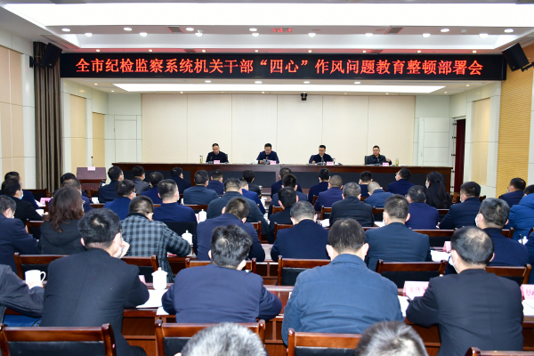宣布“十严禁、十不准”规定 全市纪检监察系统机关干部“四心”作风问题教育整顿部署会召开