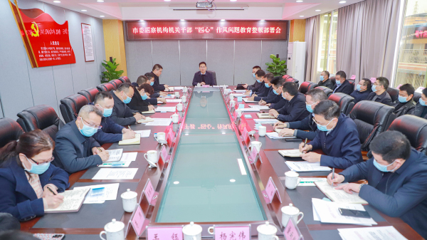 市委巡察机构机关干部“四心”作风问题教育整顿部署会召开