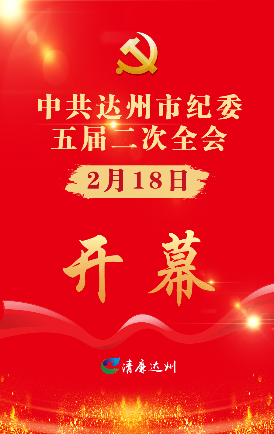 海报中共达州市纪委五届二次全会2月18日开幕
