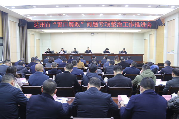 严厉打击“窗口腐败” 让阳光照进来——达州市“窗口腐败”问题专项整治工作推进会召开