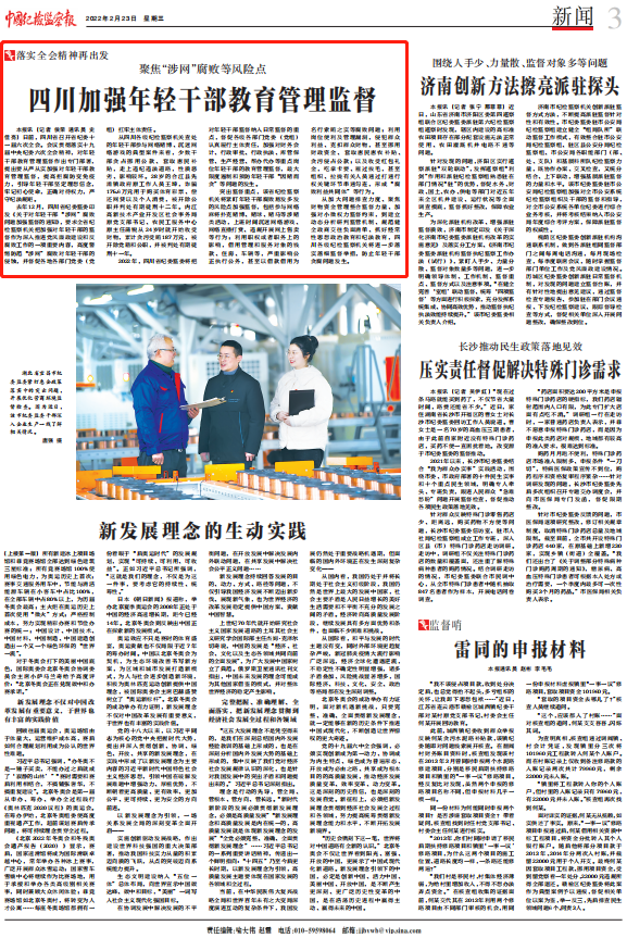 聚焦“涉网”腐败等风险点 四川加强年轻干部教育管理监督