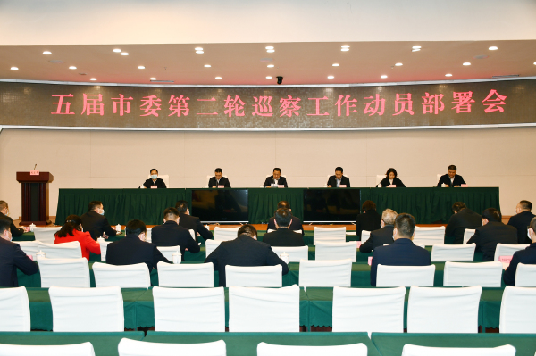 五届市委第二轮巡察工作动员部署会召开