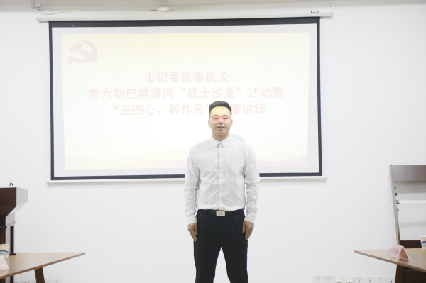 市纪委监委举行巴渠清风“战士沙龙”活动暨“正四心、转作风”清廉讲坛