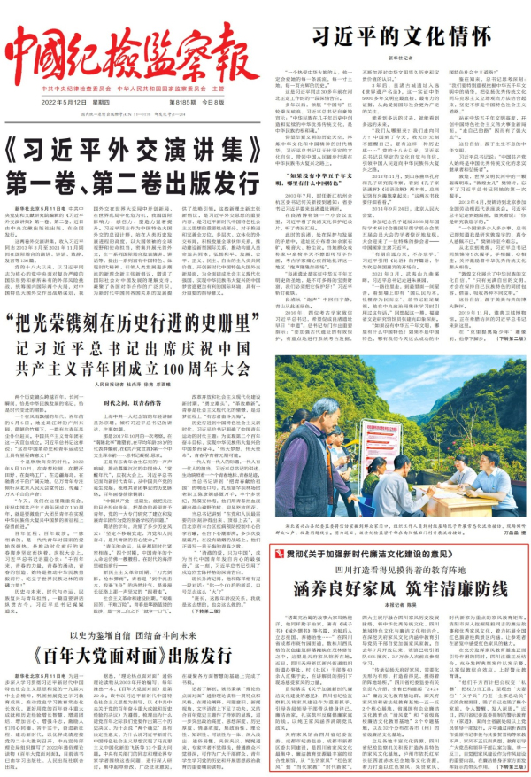 中国纪检监察报头版刊发:四川打造看得见摸得着的教育阵地 涵养良好家风 筑牢清廉防线